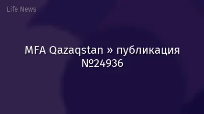 MFA Qazaqstan » публикация №24936