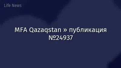 MFA Qazaqstan » публикация №24937