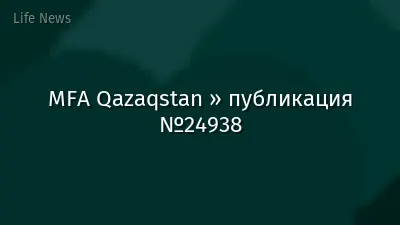 MFA Qazaqstan » публикация №24938