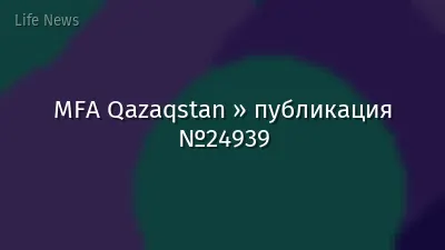 MFA Qazaqstan » публикация №24939