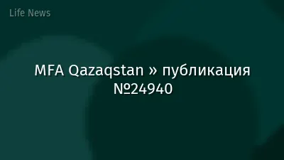 MFA Qazaqstan » публикация №24940