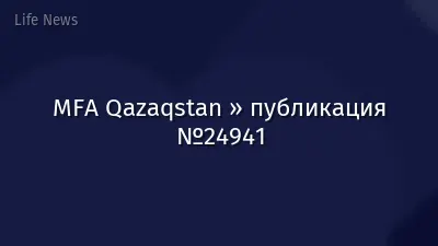 MFA Qazaqstan » публикация №24941