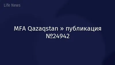 MFA Qazaqstan » публикация №24942