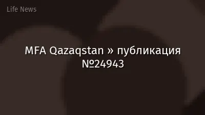 MFA Qazaqstan » публикация №24943