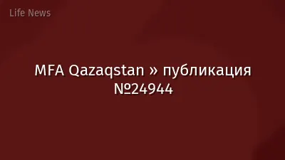 MFA Qazaqstan » публикация №24944