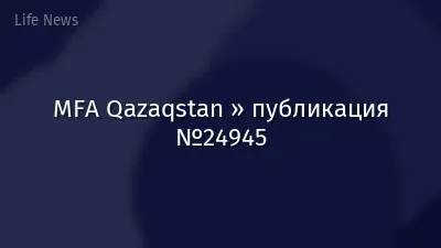 MFA Qazaqstan » публикация №24945