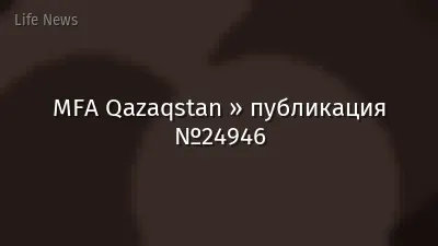 MFA Qazaqstan » публикация №24946