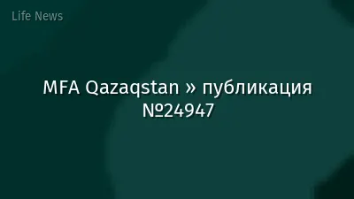 MFA Qazaqstan » публикация №24947