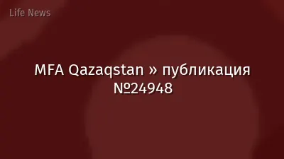 MFA Qazaqstan » публикация №24948