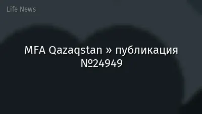 MFA Qazaqstan » публикация №24949