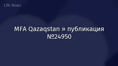 MFA Qazaqstan » публикация №24950
