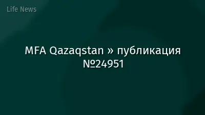 MFA Qazaqstan » публикация №24951