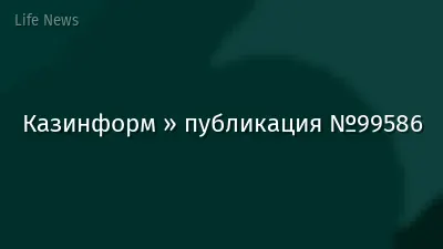 Казинформ » публикация №99586