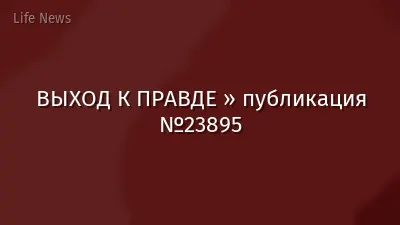 ВЫХОД К ПРАВДЕ » публикация №23895