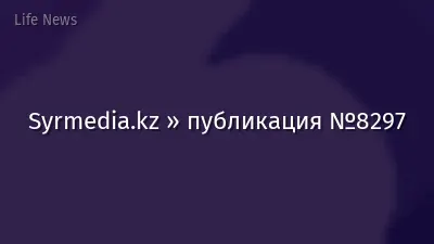 Syrmedia.kz » публикация №8297