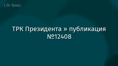 ТРК Президента » публикация №12408