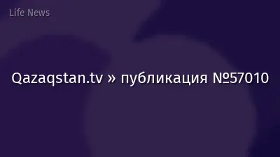 Qazaqstan.tv » публикация №57010
