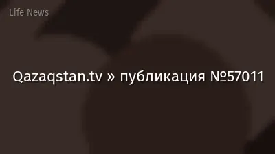 Qazaqstan.tv » публикация №57011