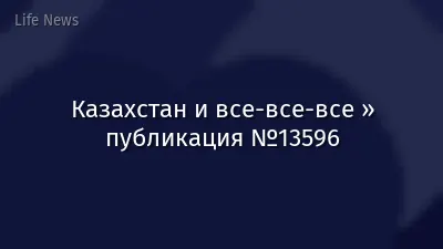 Казахстан и все-все-все » публикация №13596