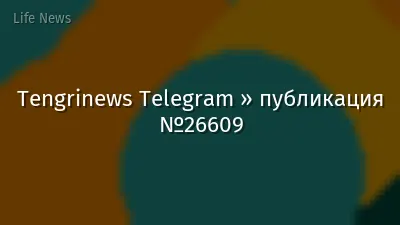 Tengrinews Telegram » публикация №26609