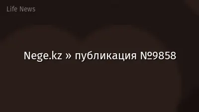 Nege.kz » публикация №9858