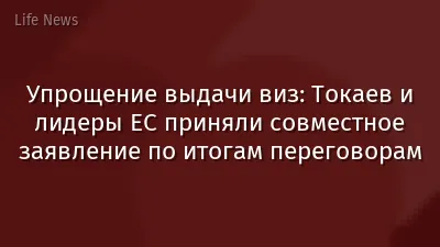 Упрощение выдачи виз: Токаев и лидеры ЕС приняли совместное заявление по итогам переговорам