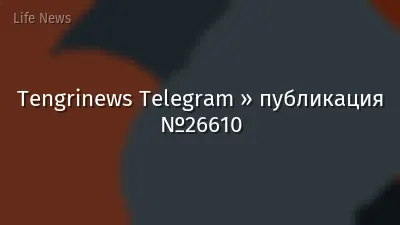 Tengrinews Telegram » публикация №26610