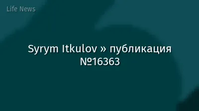 Syrym Itkulov » публикация №16363