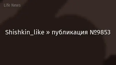 Shishkin_like » публикация №9853