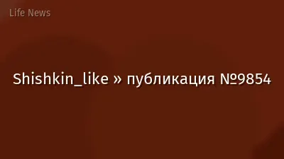 Shishkin_like » публикация №9854