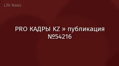 PRO КАДРЫ KZ » публикация №54216