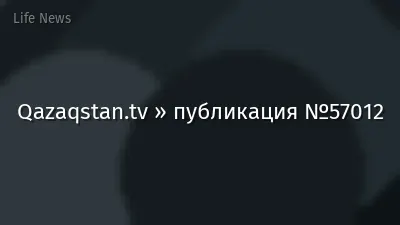 Qazaqstan.tv » публикация №57012