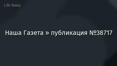 Наша Газета » публикация №38717