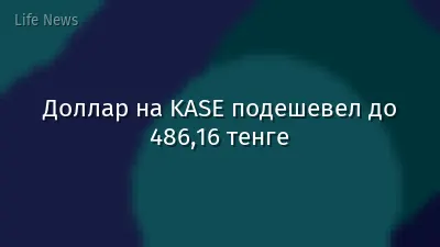 Доллар на KASE подешевел до 486,16 тенге