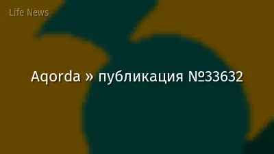 Aqorda » публикация №33632