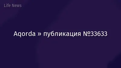 Aqorda » публикация №33633