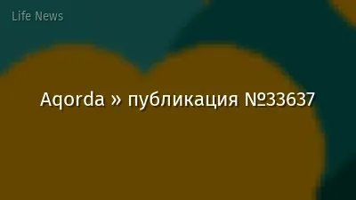 Aqorda » публикация №33637