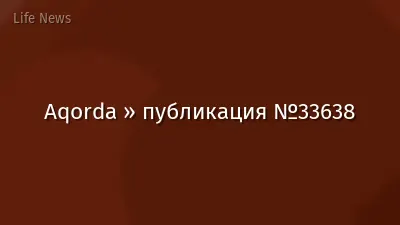 Aqorda » публикация №33638