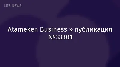 Atameken Business » публикация №33301