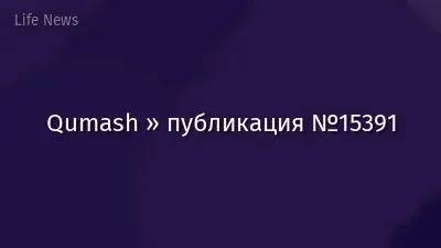 Qumash » публикация №15391