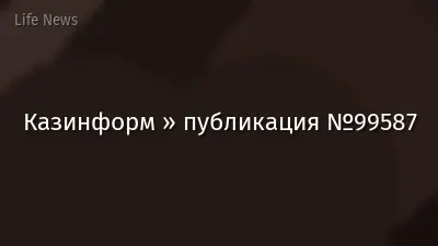 Казинформ » публикация №99587