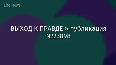 ВЫХОД К ПРАВДЕ » публикация №23898