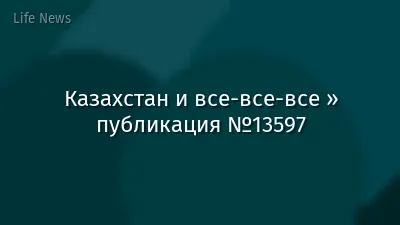 Казахстан и все-все-все » публикация №13597
