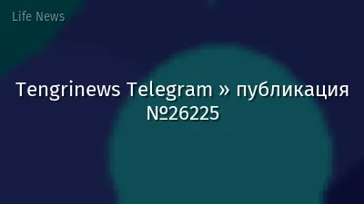 Tengrinews Telegram » публикация №26225