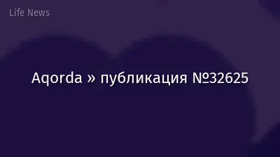 Aqorda » публикация №32625