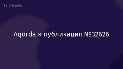 Aqorda » публикация №32626