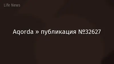 Aqorda » публикация №32627