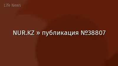 NUR.KZ » публикация №38807