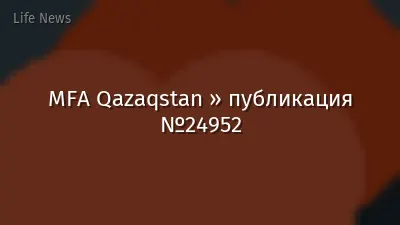 MFA Qazaqstan » публикация №24952