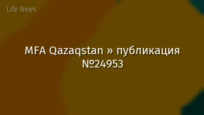 MFA Qazaqstan » публикация №24953